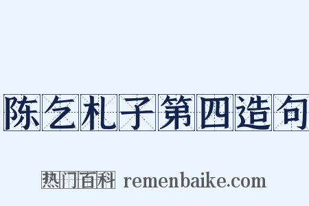 陈乞札子第四造句是什么意思的图片